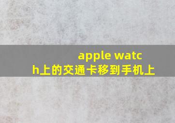 apple watch上的交通卡移到手机上